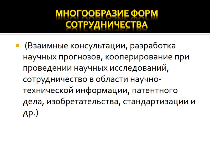 (Взаимные консультации, разработка научных прогнозов, кооперирование при проведении научных исследований, сотрудничество в области научно-технической